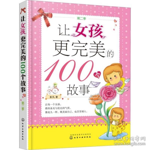 让女孩更完美的100个故事（第二季）