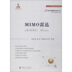 MIMO雷达 国防工业出版社