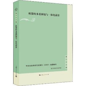 欧盟的多重困境与一体化前景 上海人民出版社