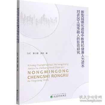 新型城镇化进程中教育和健康人力资本对农民工城市融入的影响研究