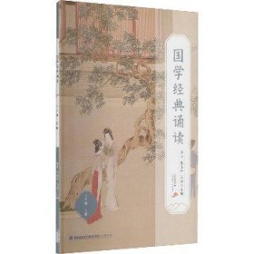 国学经典诵读 8年级 上册 福建人民出版社