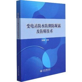 变电站防水防潮防凝露及防腐技术 中国水利水电出版社