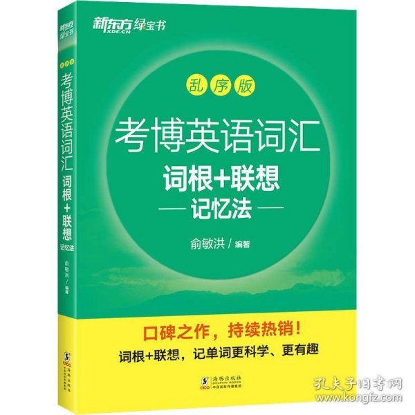 新东方 考博英语词汇词根+联想记忆法：乱序版