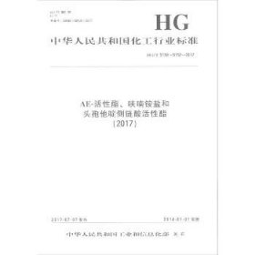AE-活性酯、呋喃铵盐和头孢他啶侧链酸活性酯(2017)：HG/T 5150~5152-2017 化学工业出版社
