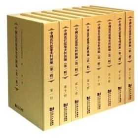 中国近代建筑史料汇编(第1辑) 同济大学出版社