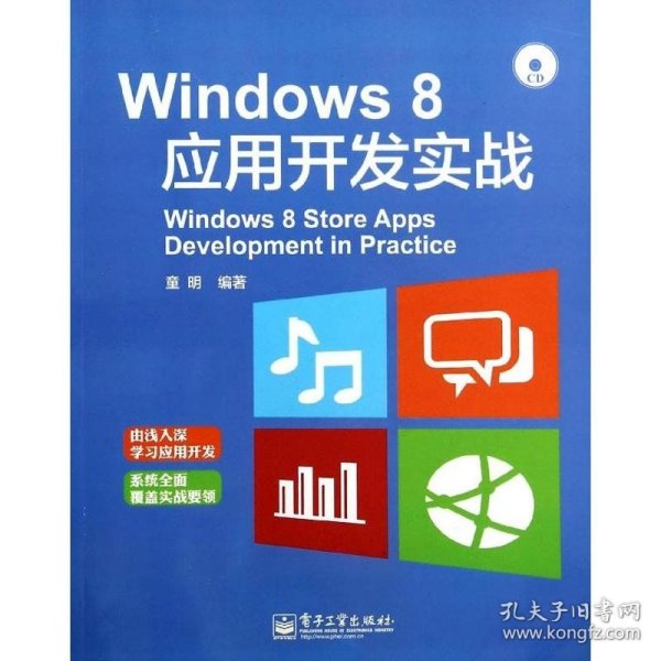 Windows 8应用开发实战