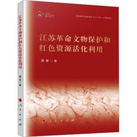 江苏革命文物保护和红色资源活化利用 人民出版社