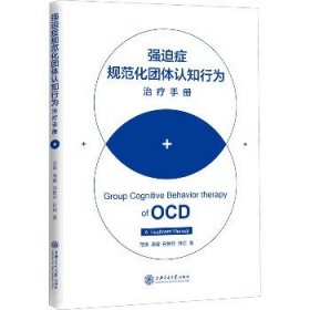 强迫症规范化团体认知行为治疗手册 上海交通大学出版社