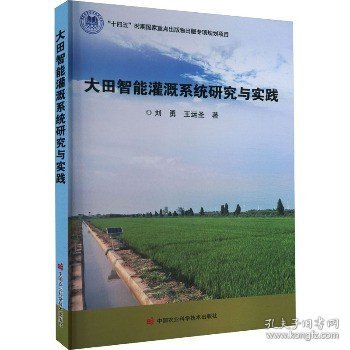 大田智能灌溉系统研究与实践 中国农业科学技术出版社