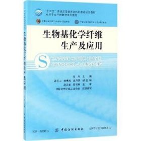 生物基化学纤维生产及应用/化纤专业开放教育系列教材·“十三五”普通高等教育本科部委级规划教材