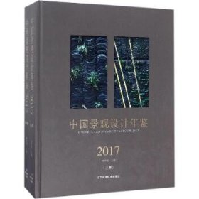 中国景观设计年鉴2017 辽宁科学技术出版社