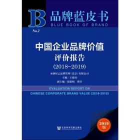 品牌蓝皮书：中国企业品牌价值评价报告（2018-2019）