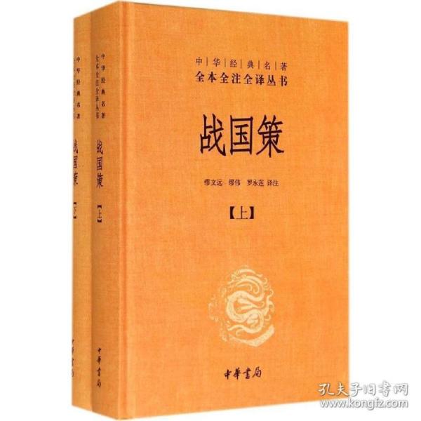 战国策（全二册）：中华经典名著全本全注全译丛书