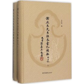 谢辰生先生往来书札续编：附日记 国家图书馆出版社