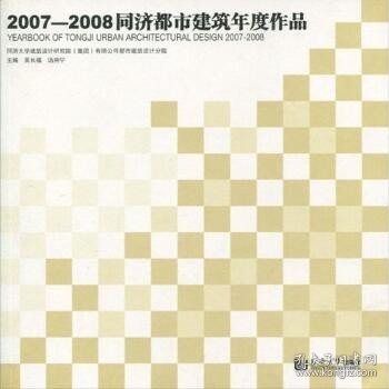 2007—2008同济都市建筑年度作品