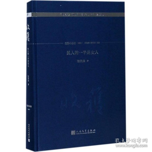 男人的一半是女人/《收获》60周年纪念文存：珍藏版.长篇小说卷.1985