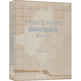 中国社会科学院国际形势报告（2020）