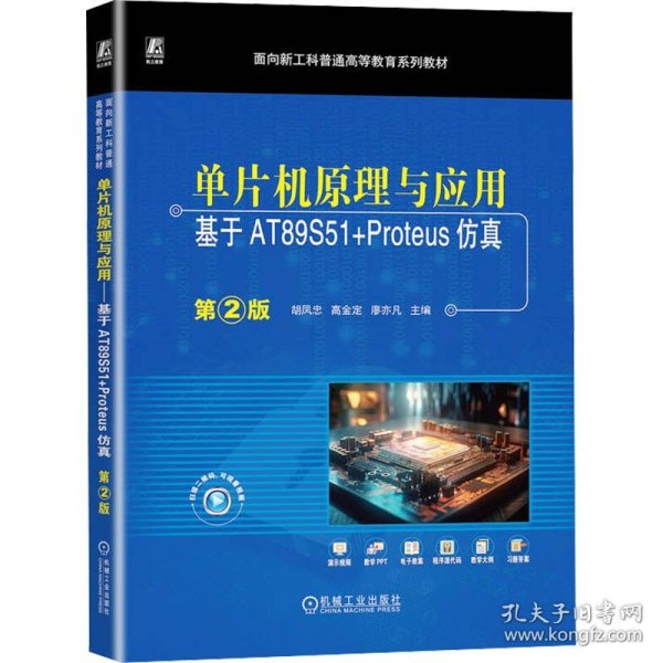 单片机原理与应用——基于AT89S51+Proteus仿真  第2版 胡凤忠 高金定 廖亦凡