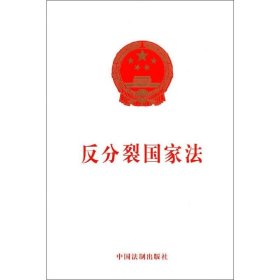 反分裂国家法 中国法制出版社