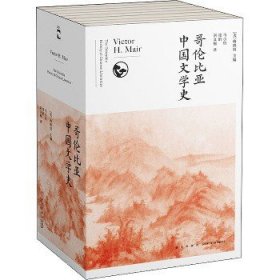 哥伦比亚中国文学史(全8册)