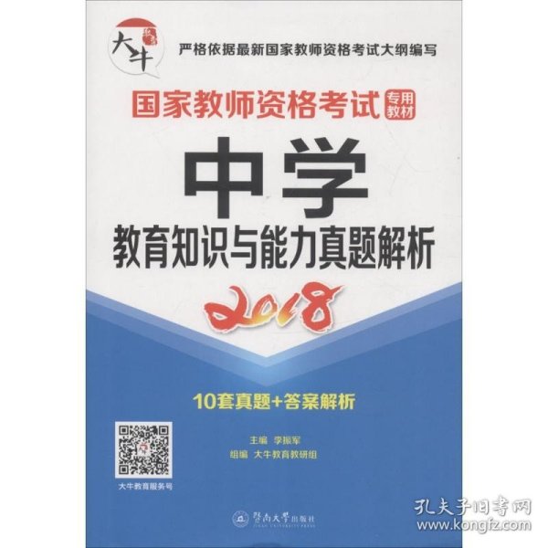 国家教师资格考试专用教材：中学·教育知识与能力真题解析