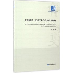 经济管理学术文库·经济类：汇率制度、汇率行为与贸易收支调整