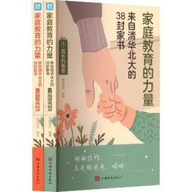 家庭教育的力量 来自清华北大的38封家书(1-2) 中国华侨出版社