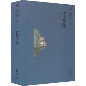 诗经全译 贵州人民出版社