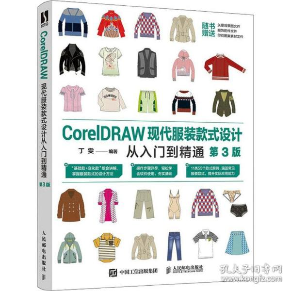 CorelDRAW现代服装款式设计从入门到精通（第3版）