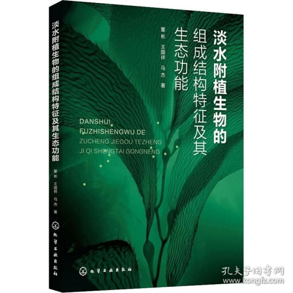 淡水附植生物的组成结构特征及其生态功能