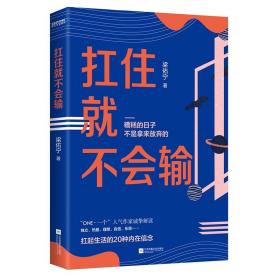 扛住就不会输 江苏凤凰文艺出版社