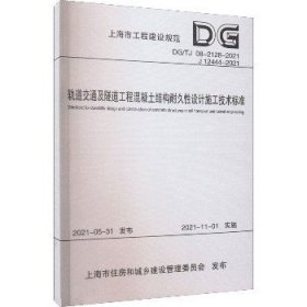 轨道交通及隧道工程混凝土结构耐久性设计施工技术标准（DG/TJ08-2128-2021J12444-2021）