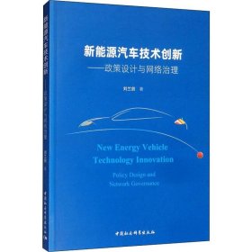 新能源汽车技术创新：政策设计与网络治理