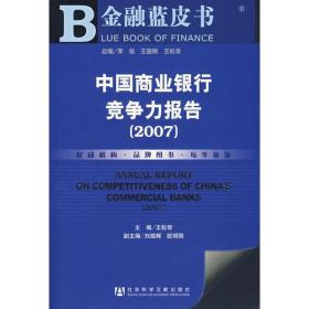 中国商业银行竞争力报告（2007） 社会科学文献出版社