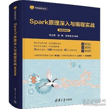 Spark原理深入与编程实战（微课视频版）