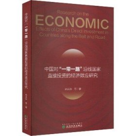 中国对"一带一路"沿线国家直接投资的经济效应研究 经济科学出版社