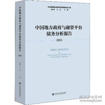 中国地方政府与融资平台债务分析报告（2021）