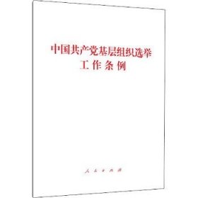 中国共产党基层组织选举工作条例 人民出版社