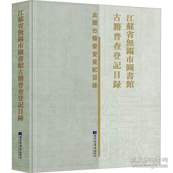 江苏省无锡市图书馆古籍普查登记目录 国家图书馆出版社