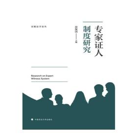 专家证人制度研究 中国政法大学出版社