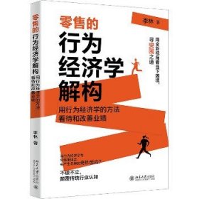 零售的行为经济学解构 洞察“零售秘密” 李林