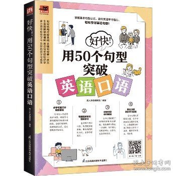 好快！用50个句型突破英语口语