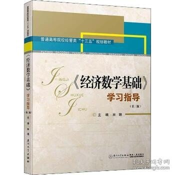 《经济数学基础》学习指导