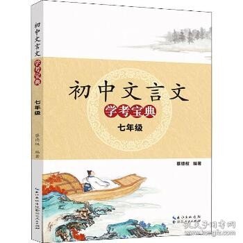 2018版初中文言文学考宝典：七年级