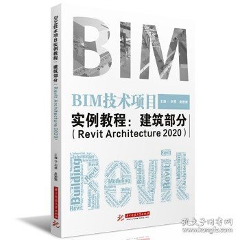 BIM技术项目实例教程：建筑部分（RevitArchitecture2020）