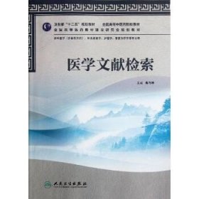 全国高等中医药院校教材：医学文献检索