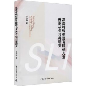 汉语特殊型语言障碍儿童关系从句习得研究