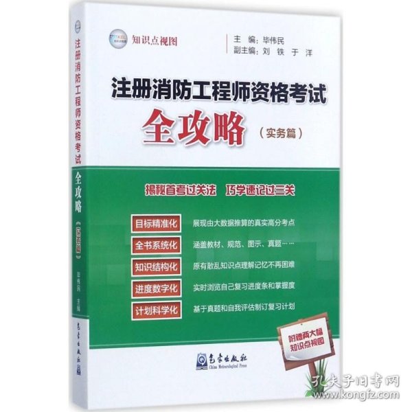 注册消防工程师资格考试全攻略（实务篇）