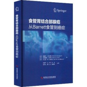 食管胃结合部腺癌：从Barrett食管到癌症