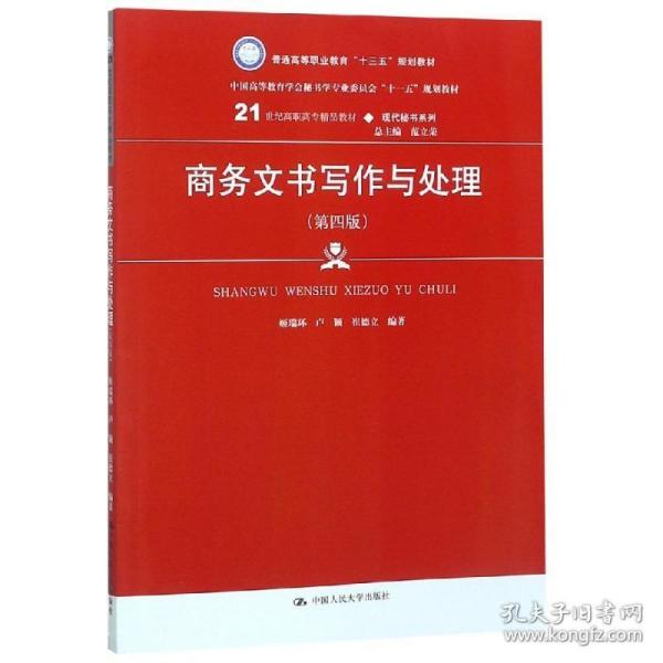 商务文书写作与处理（第四版）（21世纪高职高专精品教材·现代秘书系列；中国高等教育雪狐秘书学专业委员会“十一五”规划教材）